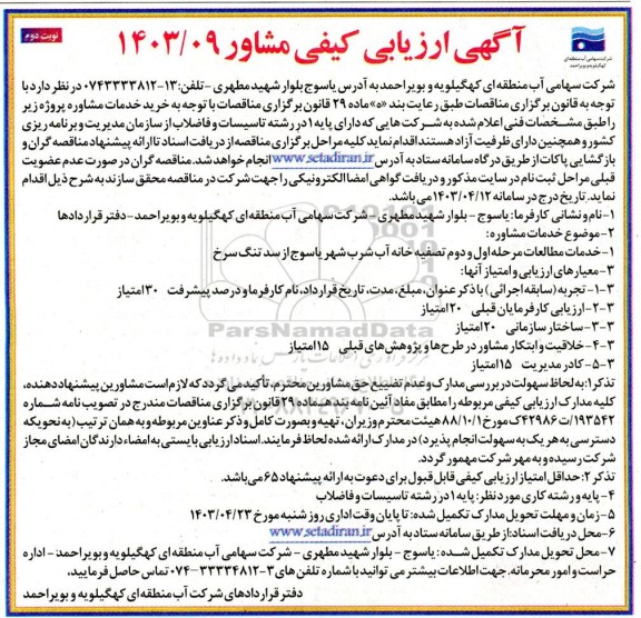 ارزیایی کیفی مشاور خدمات مطالعات مرحله اول و دوم تصفیه خانه آب شرب- نوبت دوم