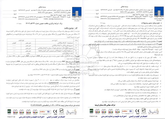 مناقصه انجام سرویسهای رفت و برگشت پرسنل 