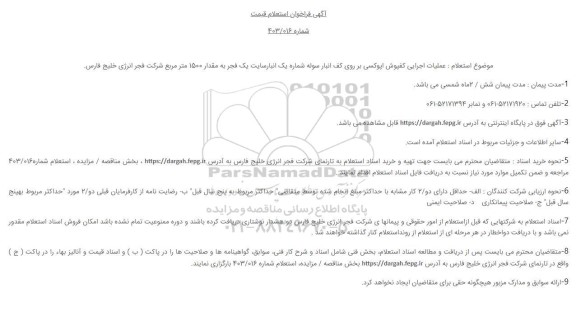 استعلام قیمت عملیات اجرایی کفپوش اپوکسی بر روی کف انبار سوله ...