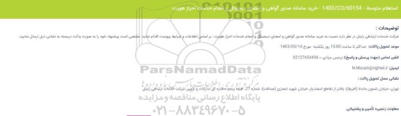 استعلام خرید سامانه صدور گواهی و امضای دیجیتال و انجام خدمات احراز هویت