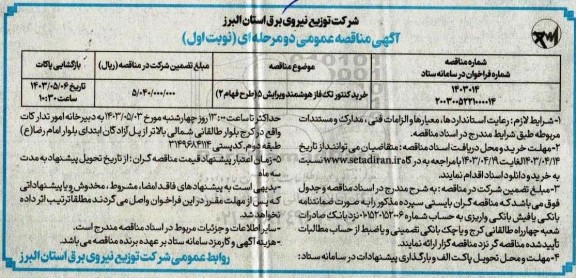 مناقصه خرید کنتور تک فاز هومشند ویرایش 5