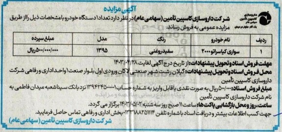 مزایده تعداد یکدستگاه خودرو