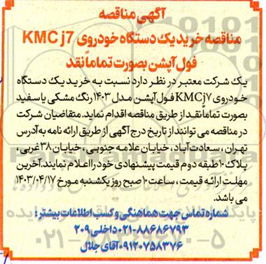 مناقصه خرید یک دستگاه خودروی KMCj7 فول آپشن 