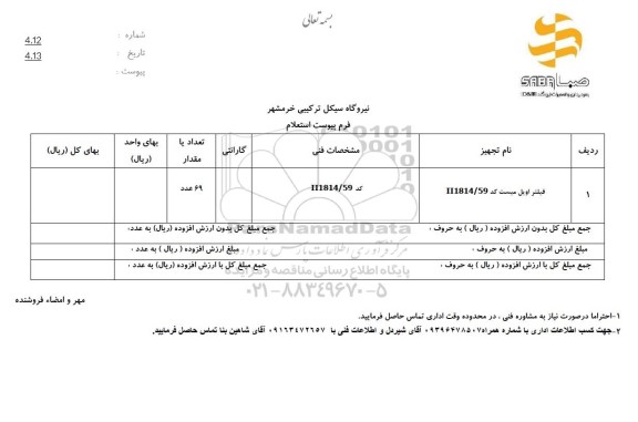  استعلام فیلتر اویل میست 