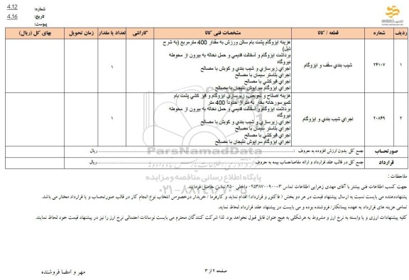 استعلام شیب بندی سقف و ایزوگام 