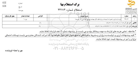 استعلام هزینه بازسازی و تعمیرات تاسیسات و برق طبقه بالای مهمانسرای نیروگاه