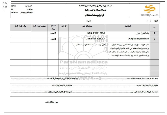 استعلام رله کنترل دیزل...