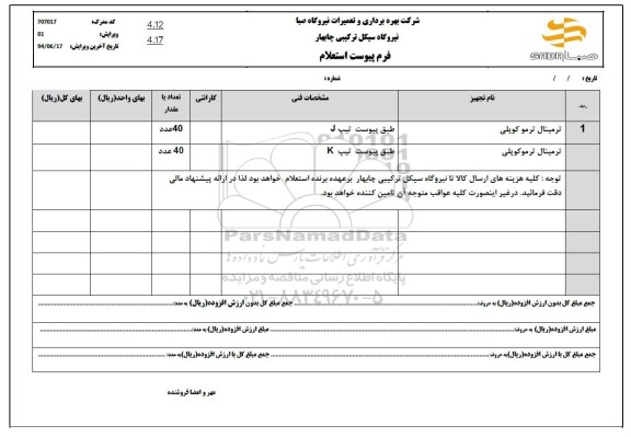 استعلام ترمینال ترمو کوپلی 