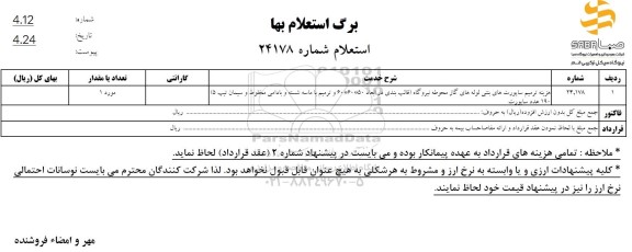 استعلام ترمیم ساپورت های بتنی لوله های گاز ...