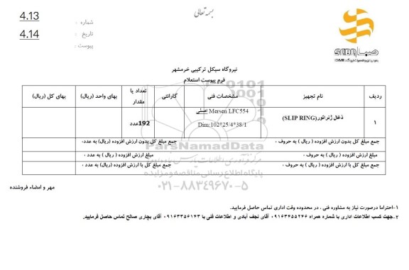استعلام ذغال ژنراتور SLIP RING