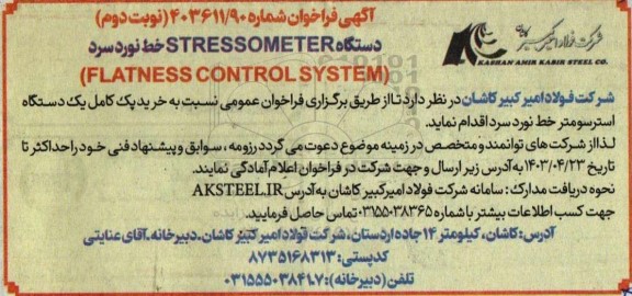 فراخوان خرید پک کامل یک دستگاه استرسومتر خط نورد سرد - نوبت دوم 