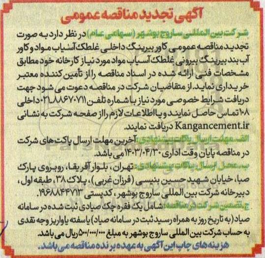 تجدید مناقصه کاور بیرینگ داخلی غلطک آسیاب مواد  ...