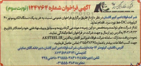 فراخوان خرید یک دستگاه الکتروموتور 400 کیلووات DC خط نورد سرد - نوبت سوم