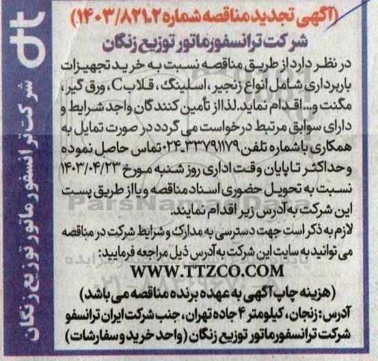 تجدید مناقصه خرید تجهیزات بار برداری شامل انواع زنجیر ، اسلینگ، قلاب C