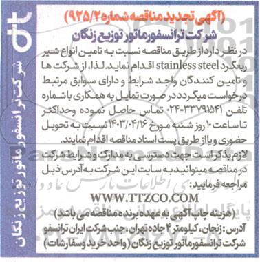 تجدید مناقصه تامین انواع شیر ربعگرد stainless steel