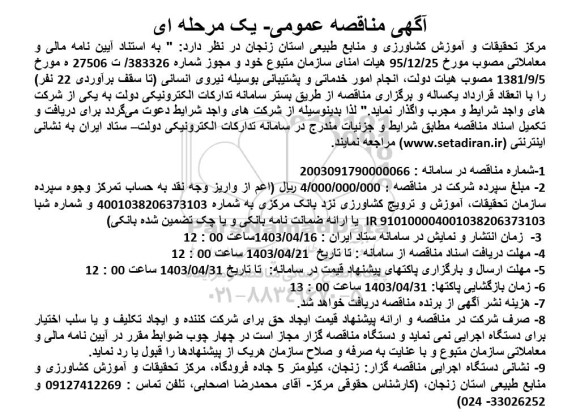 مناقصه انجام امور خدماتی و پشتیبانی به وسیله تامین نیروی انسانی  ​