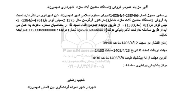 مزایده عمومی فروش 3 دستگاه ماشین آلات مازاد