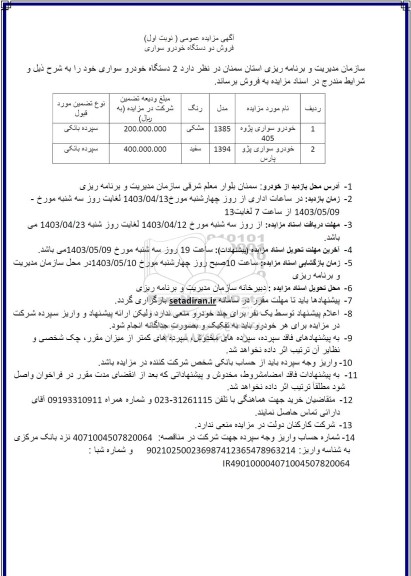 مزایده فروش دو دستگاه خودرو سواری پژوه 405 و پژو پارس