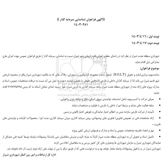 فراخوان مناقصه و مزایده  شناسایی سرمایه گذار  ساخت بهره برداری اجاره و تحویل (B.O.L.T) مجوز ساخت مجموعه گردشگری و رستورانی 