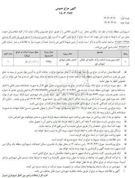 آگهی حراج اجاره زمین پیست اسکیت پارک حاشیه ای