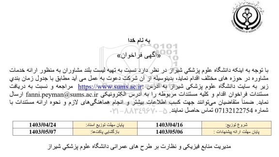 فراخوان تهیه لیست بلند مشاوران به منظور ارائه خدمات مشاوره 
