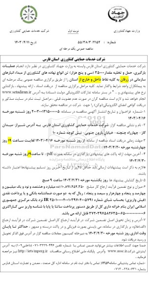 مناقصه انجام عملیات بارگیری، حمل و تخلیه مقدار 35000 (سی و پنج هزار) تن انواع نهاده های کشاورزی 