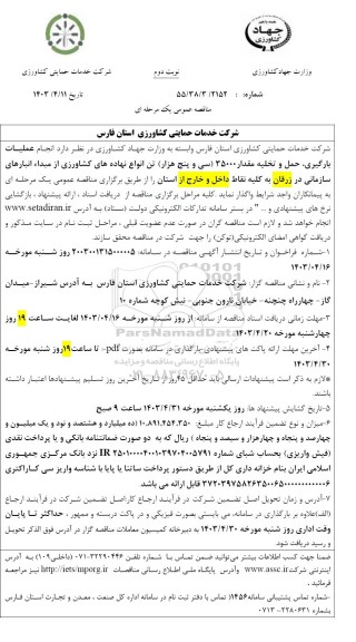 مناقصه انجام عملیات بارگیری، حمل و تخلیه مقدار 35000 (سی و پنج هزار) تن انواع نهاده های کشاورزی - نوبت دوم