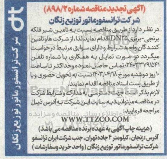 تجدید مناقصه تامین شیر فلکه برنجی - برنزی DN25