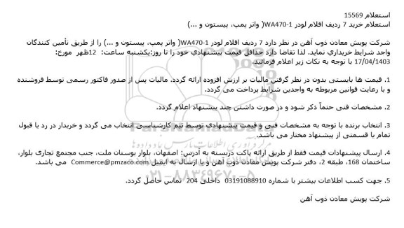 استعلام خرید 7 ردیف اقلام لودر 10-WA470 (واتر پمپ پیستون و ...)