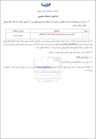 استعلام عمومی گازرسانی و سیستم گرمایشی تصفیه خانه آب گلپایگان
