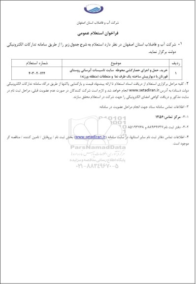 استعلام خرید، حمل و اجرای حصارکشی محوطه سایت تاسیسات آبرسانی 