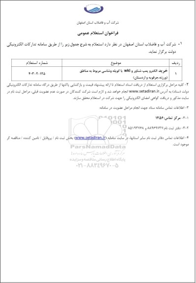 استعلام خرید الکتروپمپ شناور و wkl با کوپله و شاسی
