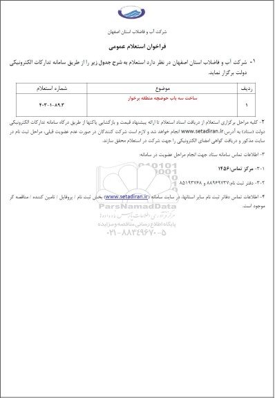 ارزیابی کیفی مناقصه پروژه تجمیعی بهره برداری (خدمات امداد، دفتری، کنتورخوانی، گازبانی...