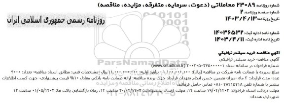 مناقصه خرید سیلندر ترافیکی