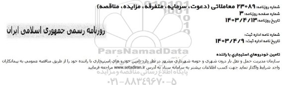 مناقصه تامین خودروهای استیجاری با راننده