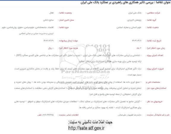 فراخوان بررسی تاثیر همکاری های راهبردی بر عملکرد بانک