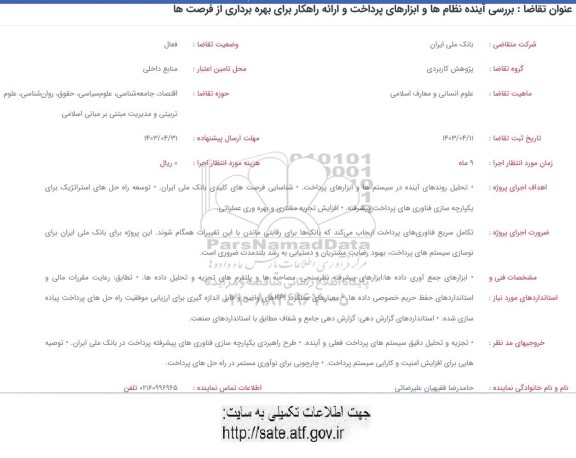 فراخوان بررسی آینده نظام ها و ابزارهای پرداخت و ارائه راهکار برای بهره برداری از فرصتها