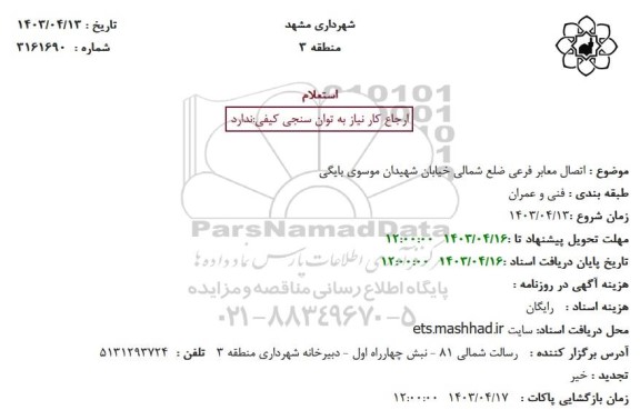 استعلام اتصال معابر فرعی ضلع شمالی خیابان شهیدان موسوی بایگی