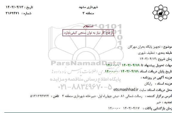 استعلام تجهیز پایگاه بحران مهرگان
