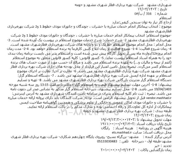 استعلام انتخاب پیمانکار انجام خدمات مبارزه با حشرات، جوندگان و جانوران موذی خطوط 1 و 2 شرکت بهره برداری قطار شهری