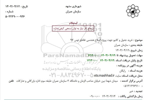 استعلام خرید جدول و کانیو جهت پروژه اصلاح هندسی تقاطع توس 97