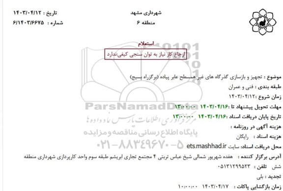 استعلام تجهیز و بازسازی گذرگاه های غیرهمسطح عابر پیاده (بزرگراه بسیج)