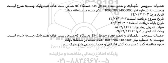 مناقصه عملیات سرویس، نگهداری و تعمیر تعداد حداقل 234 دستگاه که شامل ست های هیدرولیک و.....