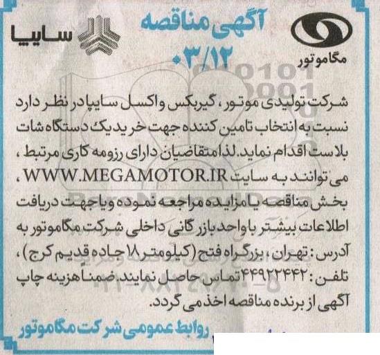 مناقصه خرید یک دستگاه شات بلاست 