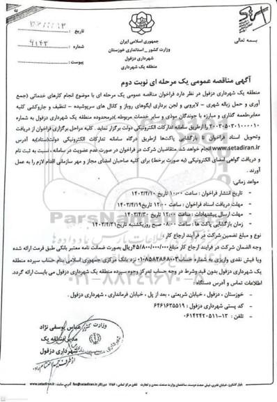 مناقصه عمومی انجام کارهای خدماتی...- نوبت دوم 