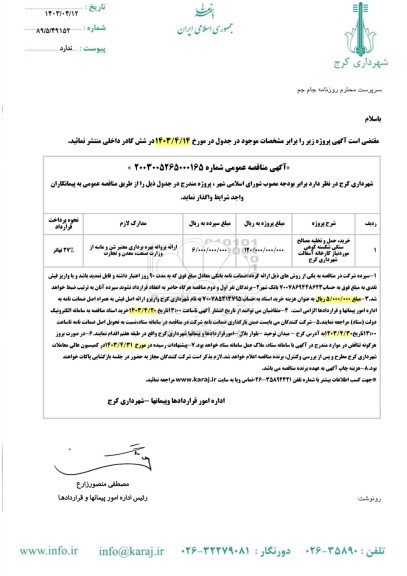 مناقصه عمومی خرید، حمل و تخلیه مصالح سنگی شکسته کوهی مورد نیاز کارخانه آسفالت 
