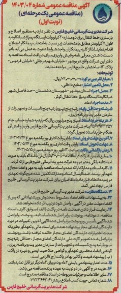  آگهی مناقصه عمومی منظور اصلاح و بازسازی خط انتقال برق دو مداره 20 کیلو ولت