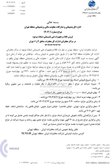 مزایده فروش اقلام و تجهیزات فنی تاسیساتی اسقاط