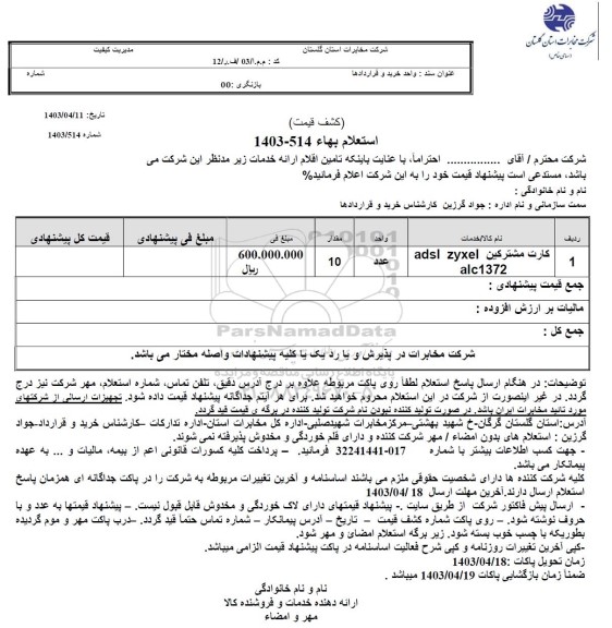 استعلام کارت مشترکین ADSL ZYXEL ALC 1372