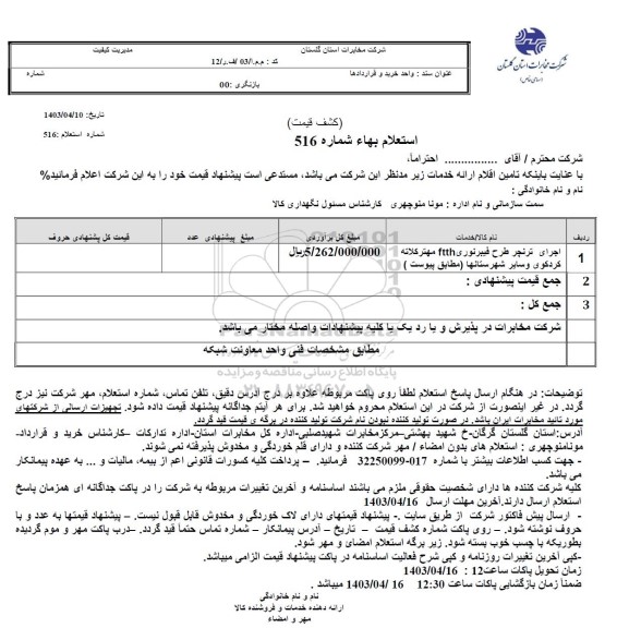 استعلام اجرای ترنچر طرح فیبرنوری ftth مهتر کلاته کردکوی
